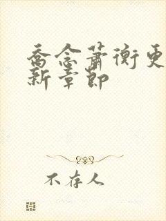 乔念萧衡更新最新章节