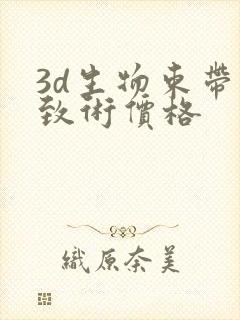 3d生物束带紧致术价格