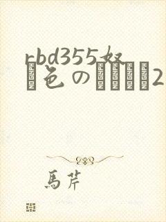 rbd355奴隷色のステージ2