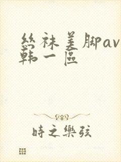 丝袜美脚av日韩一区