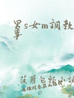 男s女m调教故事