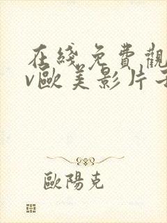 在线免费观看nv欧美影片子