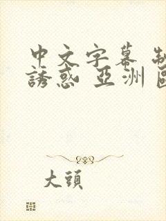 中文字幕 制服诱惑 亚洲 欧美 脚