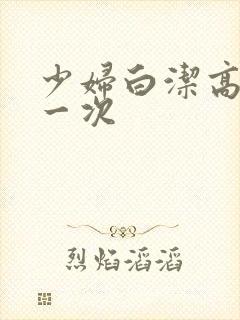 少妇白洁高义第一次