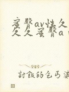 蜜臀av性久久久久蜜臀aⅴ蜜桃