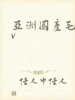 亚洲国产毛片av