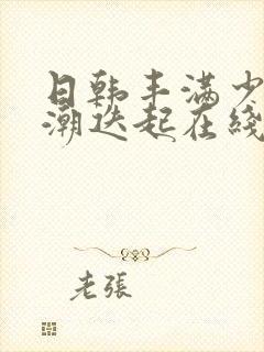 日韩丰满少妇高潮迭起在线观看