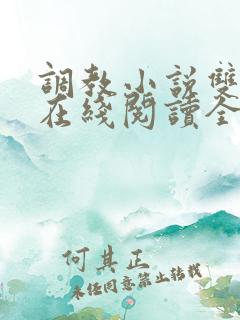 调教小说双男主在线阅读全文