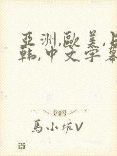 亚洲,欧美,日韩,中文字幕视频