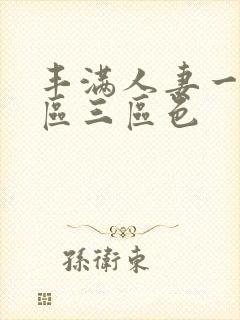 丰满人妻一区二区三区色