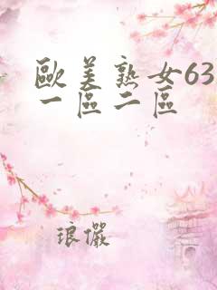 欧美熟女63路一区二区