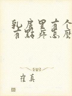 乳房里有个硬块有点疼怎么回事