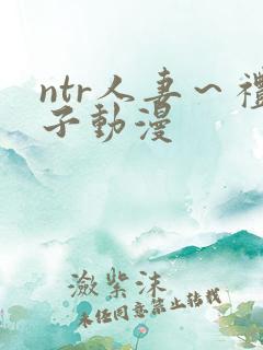 ntr人妻～礼子动漫