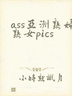 ass亚洲熟妇熟女pics