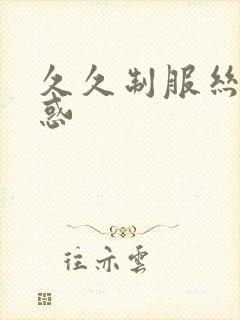 久久制服丝袜诱惑