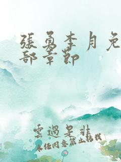 张勇李月免费全部章节