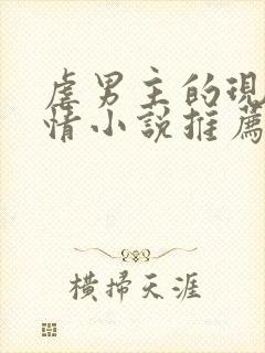 虐男主的现代言情小说推荐