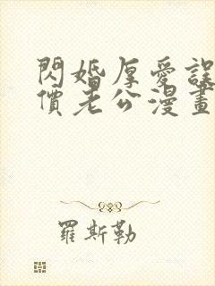 闪婚厚爱误嫁天价老公漫画