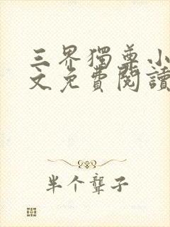 三界独尊小说全文免费阅读