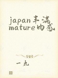 japan丰满mature肉感