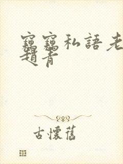 窃窃私语老周,赵青