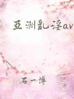 亚洲乱淫av