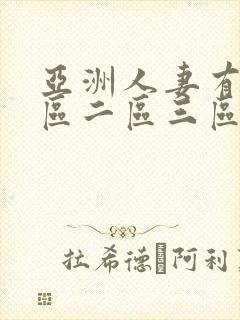 亚洲人妻有码一区二区三区