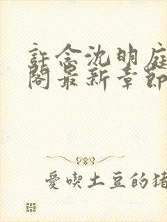 许念沈明庭笔趣阁最新章节更新