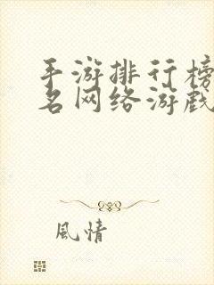 手游排行榜前十名网络游戏2025