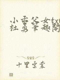 小乖父女txt杜勇笔趣阁在线阅读