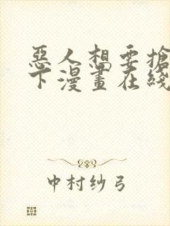 恶人想要抢救一下漫画在线观看免费阅读