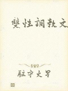 双性调教文男妻