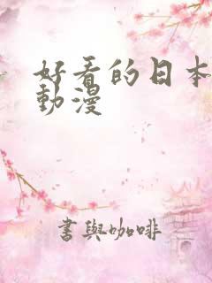 好看的日本爱情动漫