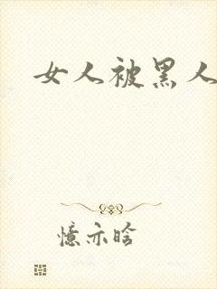 女人被黑人狂操