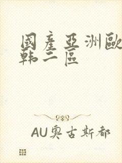 国产亚洲欧美日韩二区