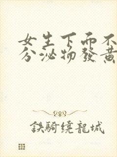 女生下面不痒但分泌物发黄