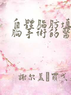 自体脂肪填充隆胸手术的医院