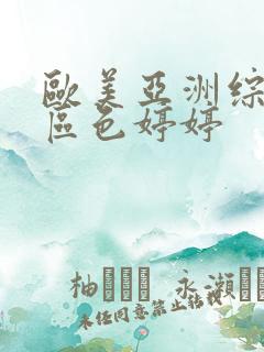 欧美亚洲综合一区色婷婷