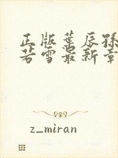 正版叶辰孙怡夏若雪最新章节阅读