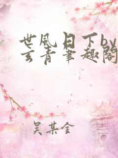 世风日下by武玄青笔趣阁