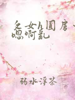 攵女h圆房～h嗯啊乱