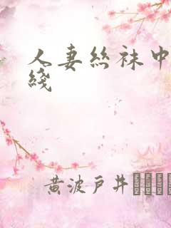 人妻丝袜中文在线