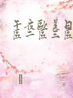 午夜欧美日本一区二区三区