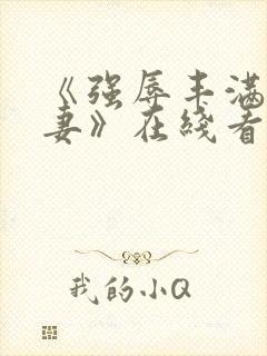 《强辱丰满的人妻》在线看