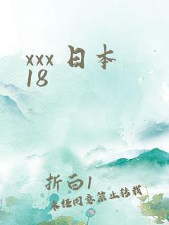 xxx 日本 18