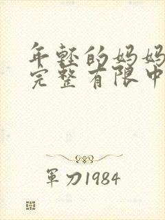 年轻的妈妈4在完整有限中字第5