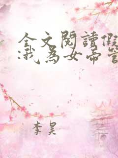 全文阅读假太监:我为女帝管后宫