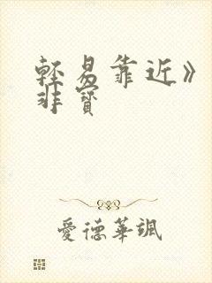 轻易靠近》墨宝非宝