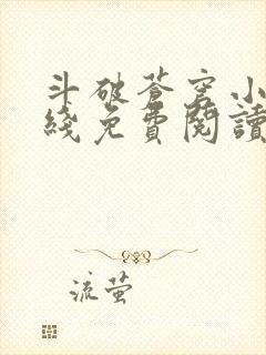 斗破苍穹小说在线免费阅读全部