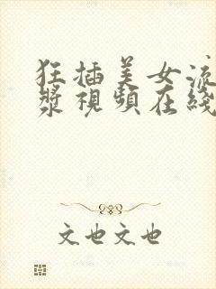 狂插美女流出白浆视频在线观看